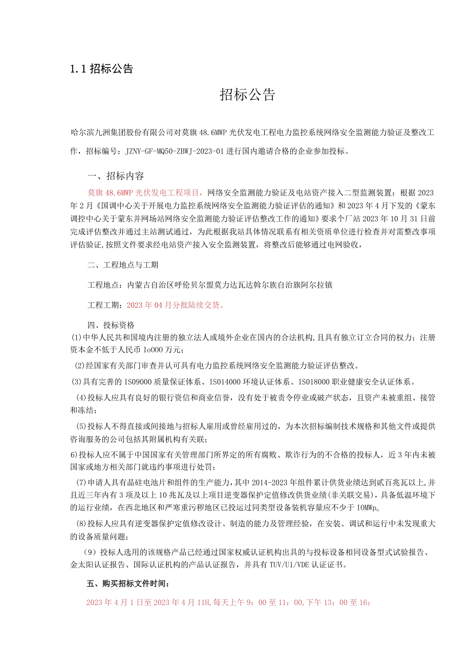 莫力达瓦达斡尔族自治旗九洲纳热光伏扶贫有限责任公司46MWp光伏发电工程项目.docx_第2页