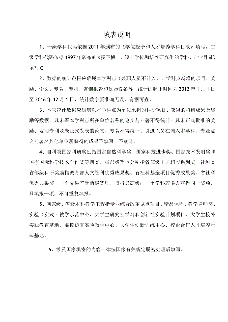 衡阳师范学院“十二五”校级重点学科验收检查表.docx_第2页