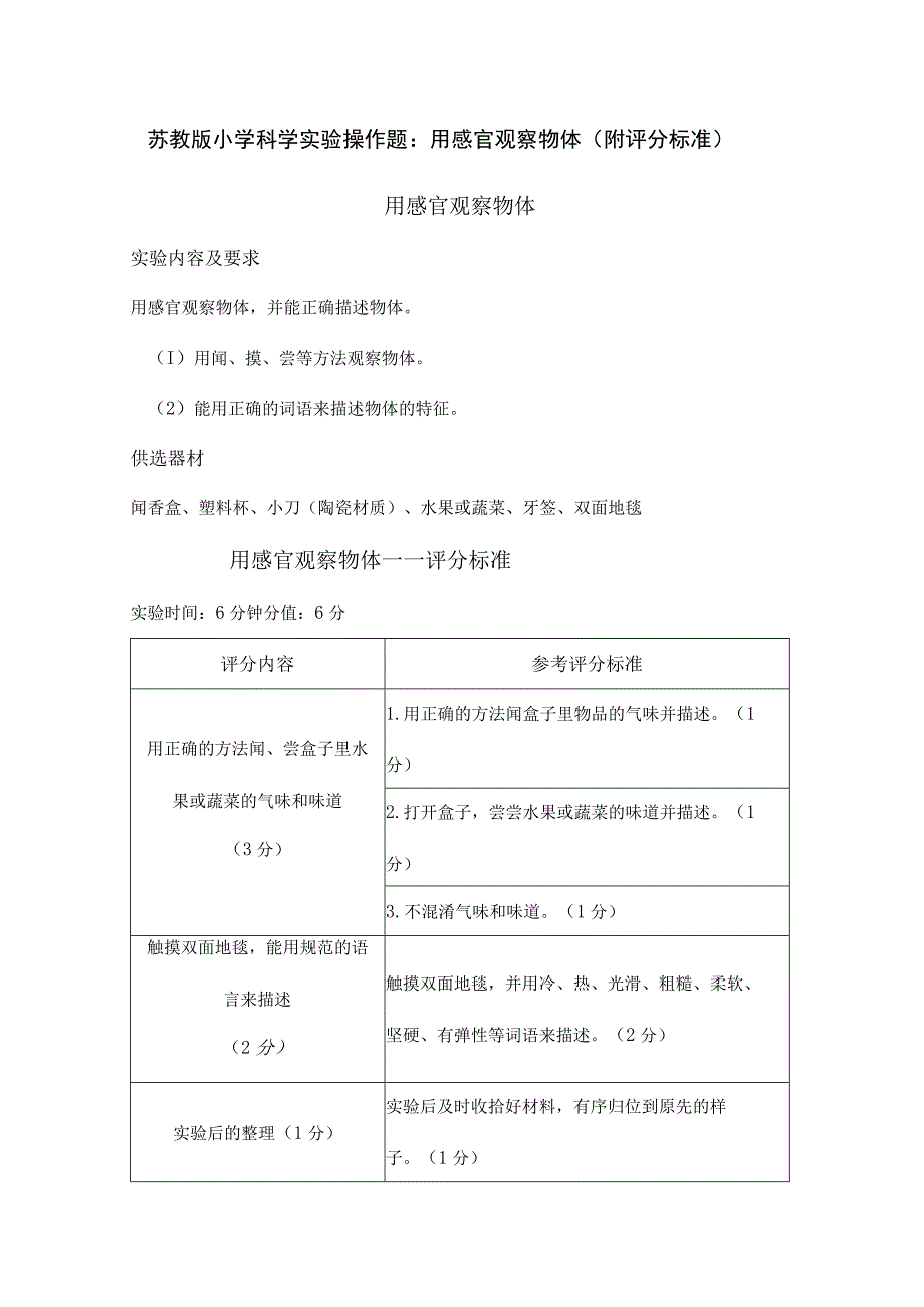 苏教版小学科学实验操作题：用感官观察物体（附评分标准）.docx_第1页