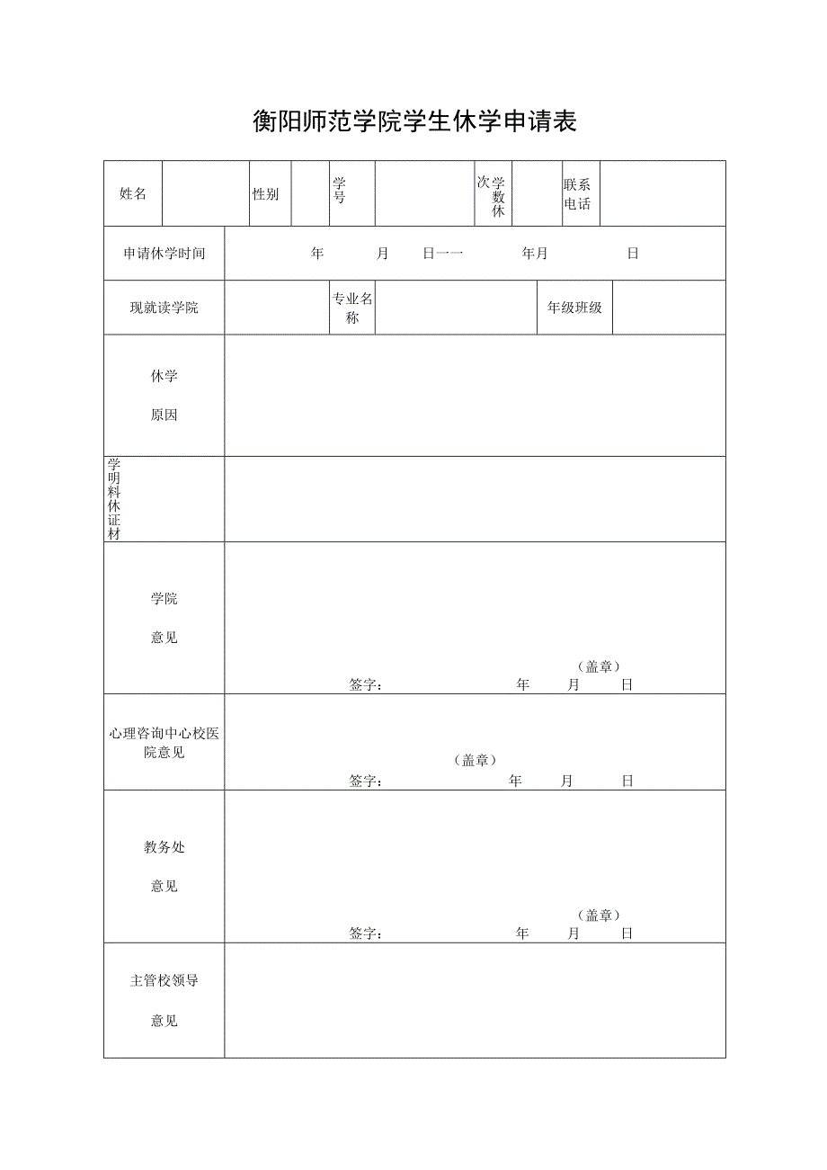 衡阳师范学院学生休学申请表.docx_第1页