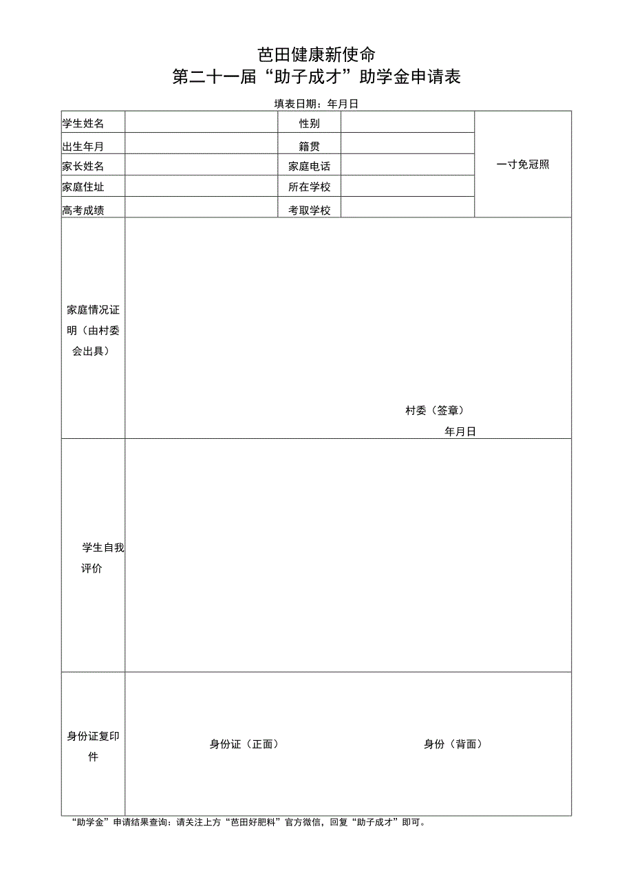 芭田健康新使命第二十一届助子成才助学金申请表.docx_第1页