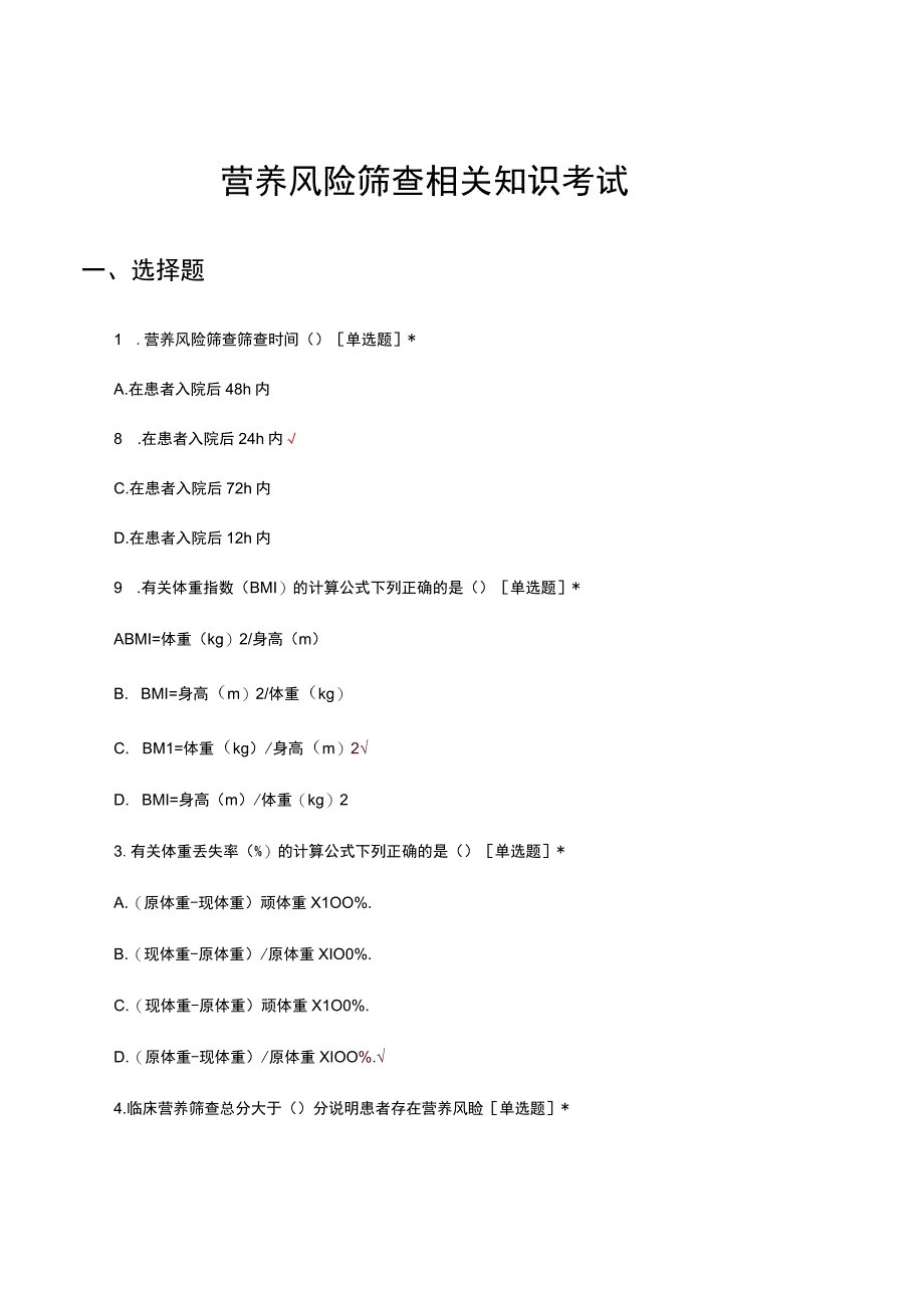 营养风险筛查相关知识考试试题及答案.docx_第1页