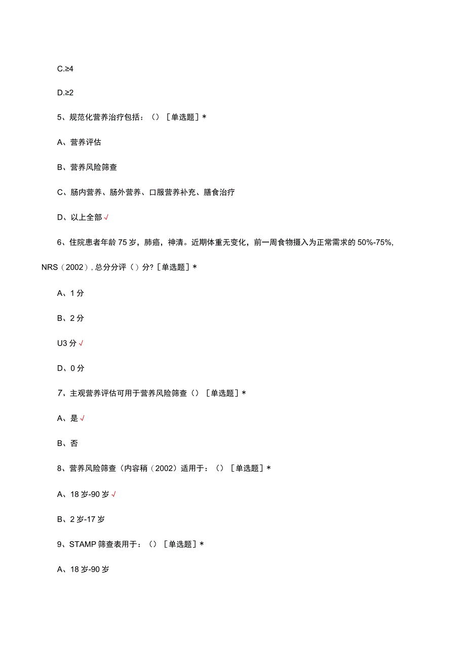 营养风险筛查相关知识考试试题及答案.docx_第3页