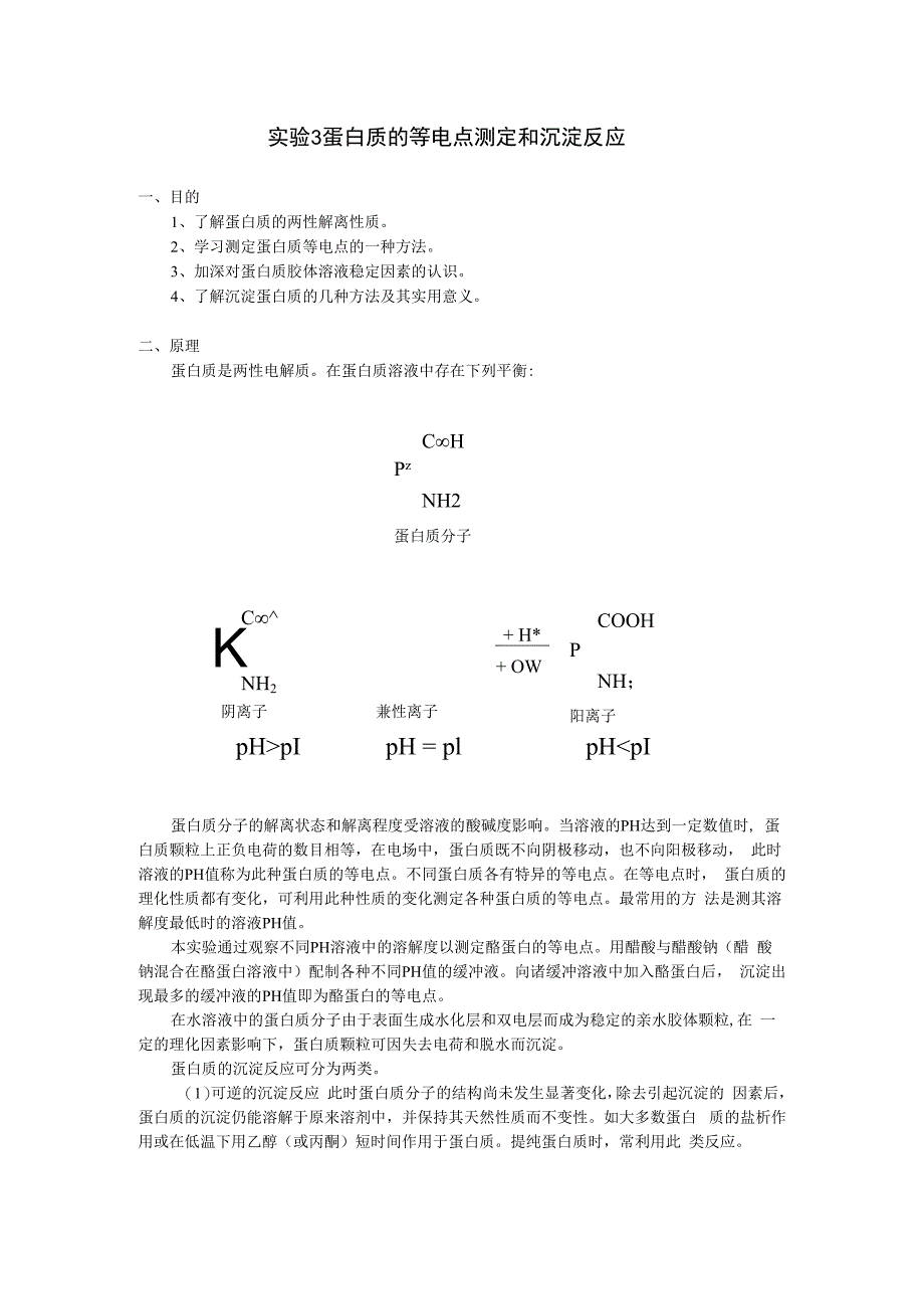 蛋白质的等电点测定和沉淀反应.docx_第1页