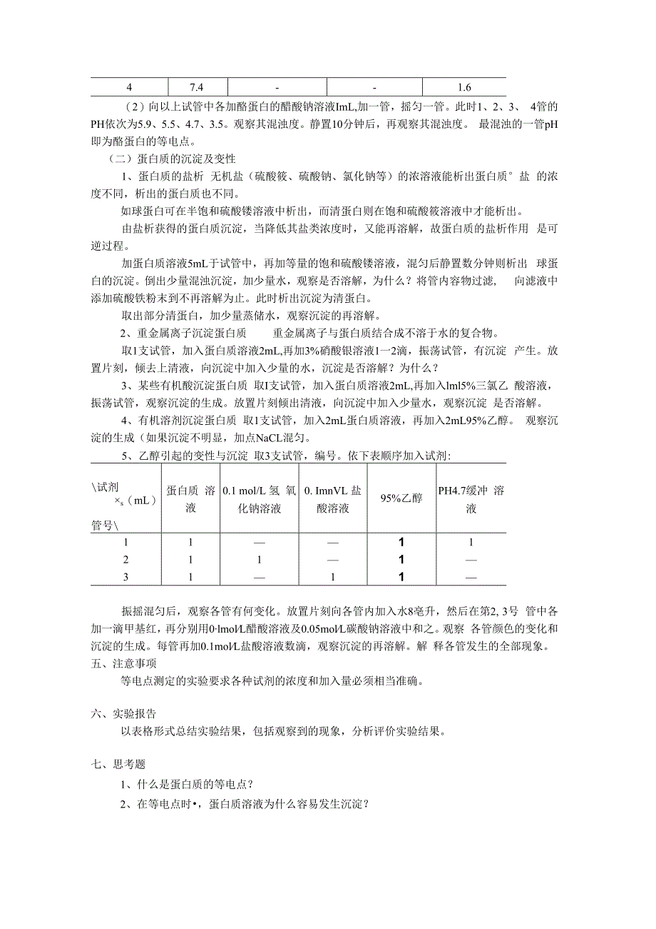 蛋白质的等电点测定和沉淀反应.docx_第3页