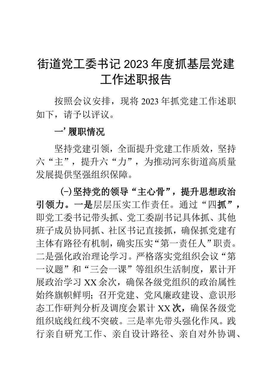 街道党工委书记2023年度抓基层党建工作述职报告.docx_第1页