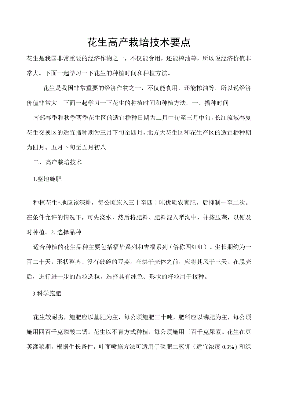 花生高产栽培技术要点.docx_第1页