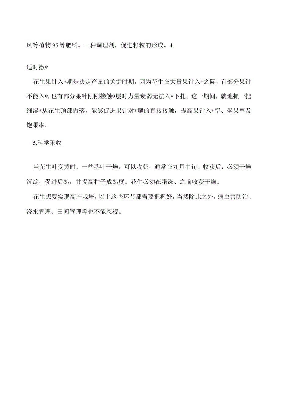 花生高产栽培技术要点.docx_第2页