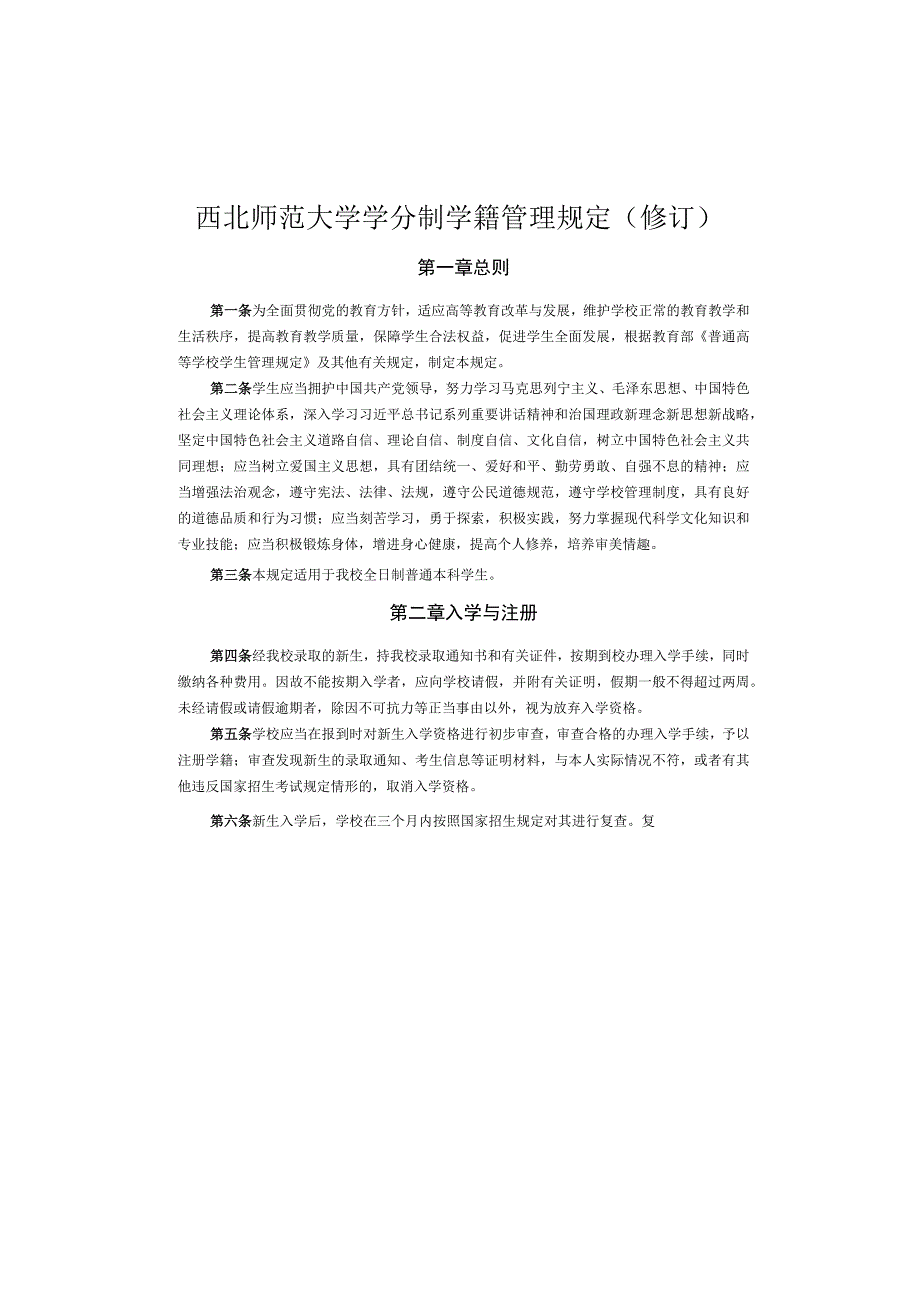 西北师范大学学分制学籍管理规定修订.docx_第1页