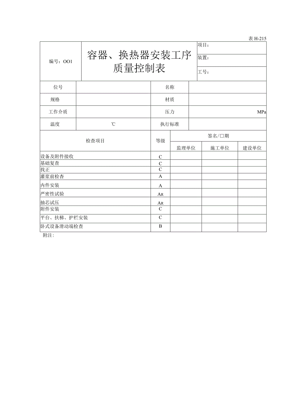 表H215容器换热器安装工序质量控制表.docx_第1页