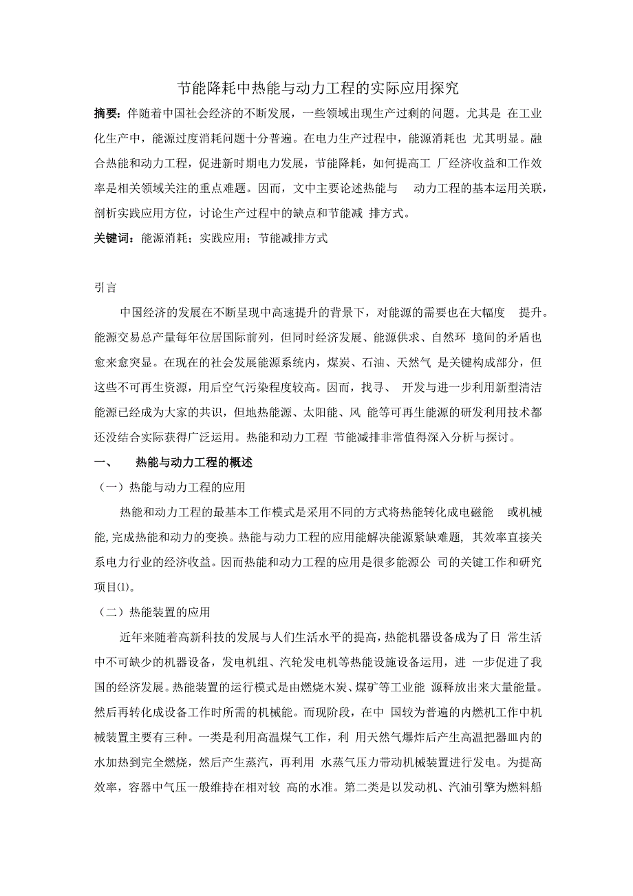 节能降耗中热能与动力工程的实际应用探究.docx_第1页