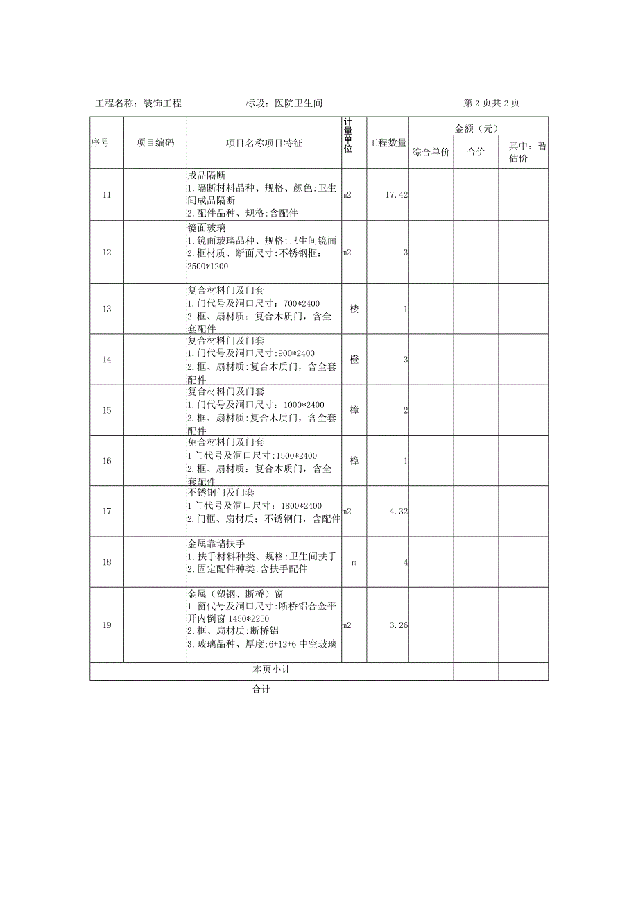 装饰工程分部分项工程量清单与计价表（医院卫生间民用安装工程).docx_第2页