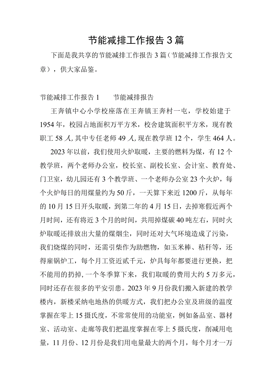 节能减排工作报告3篇.docx_第1页