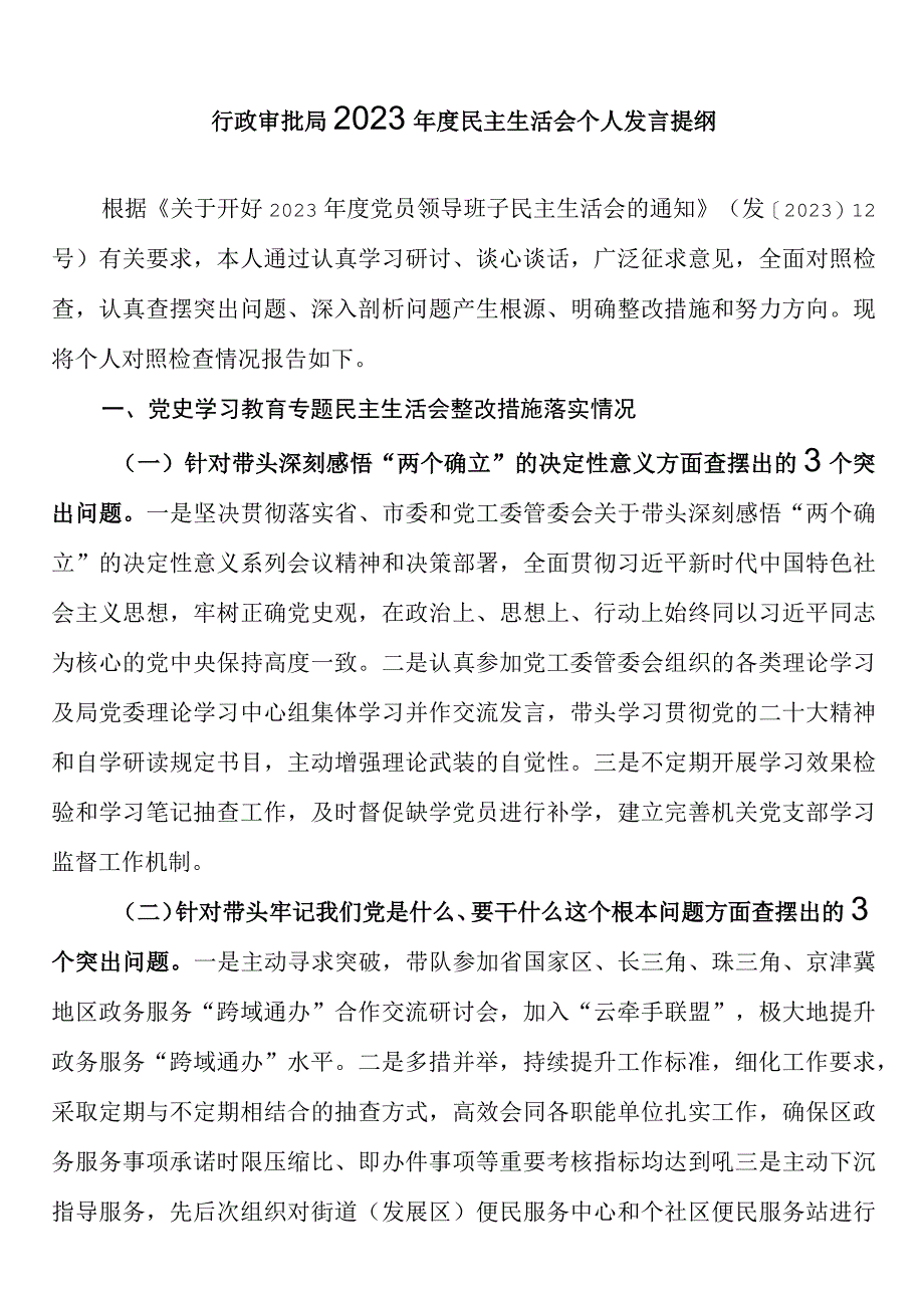 行政审批局2023年度民主生活会个人发言提纲.docx_第1页