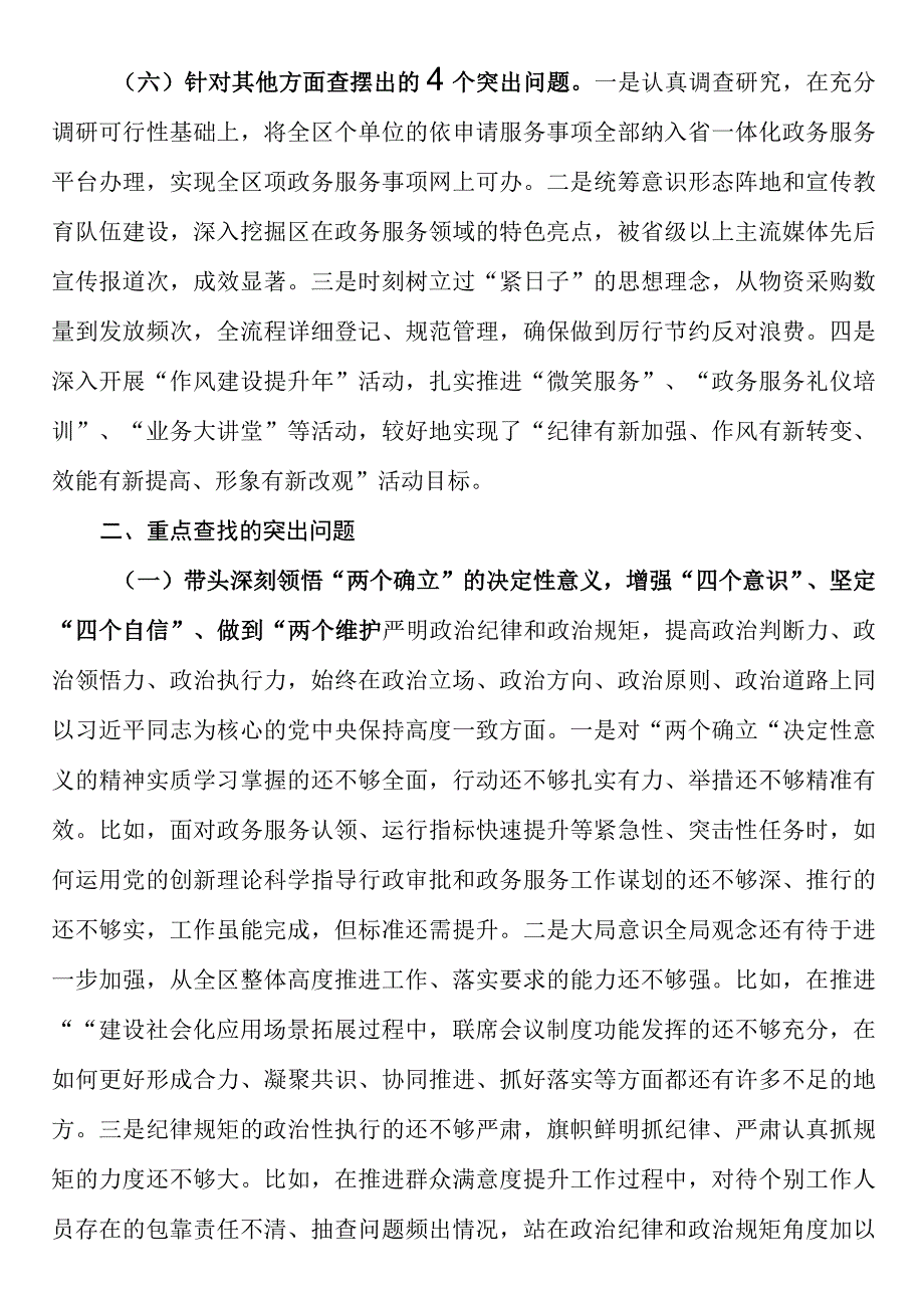 行政审批局2023年度民主生活会个人发言提纲.docx_第3页