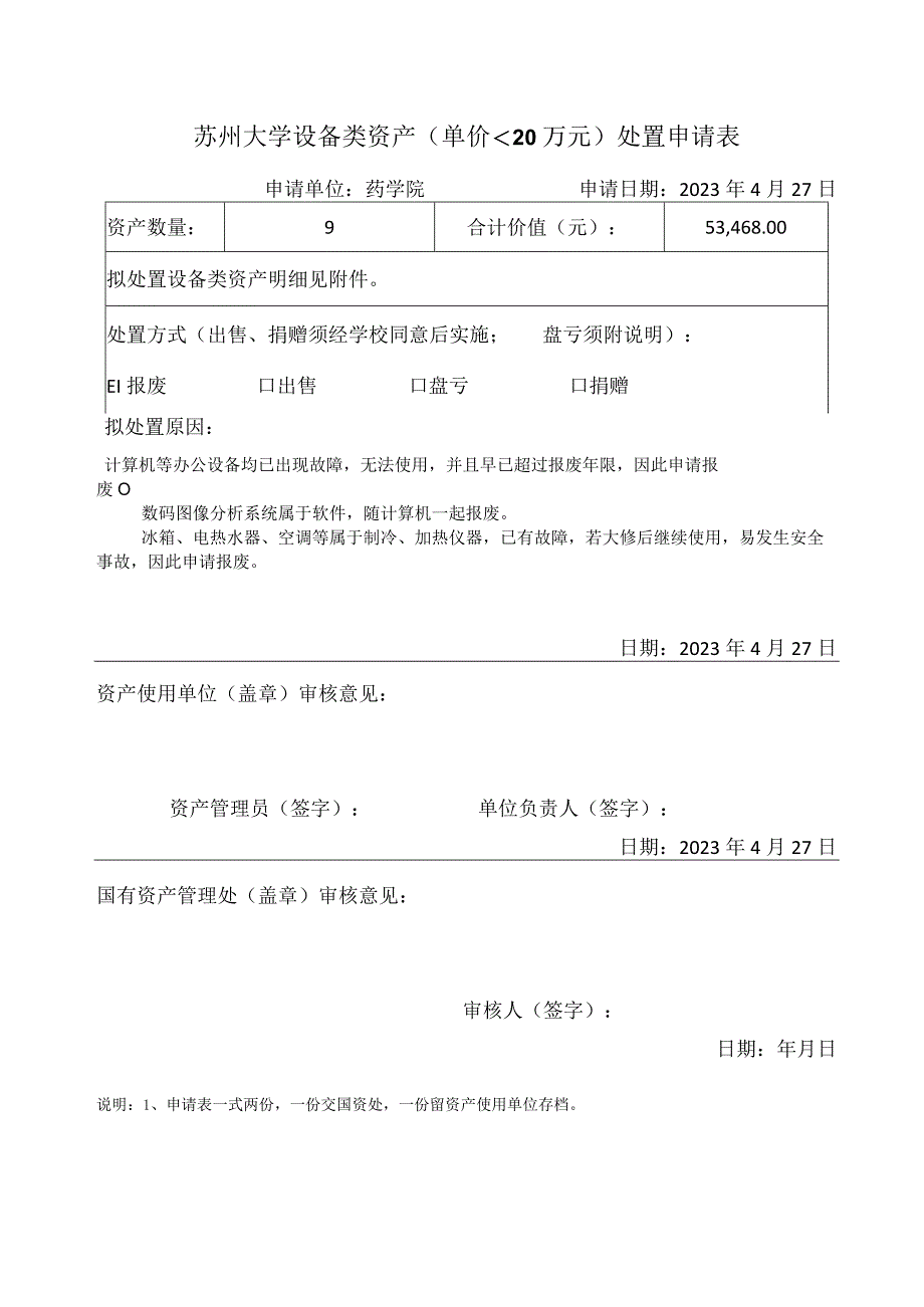 苏州大学设备类资产单价＜20万元处置申请表.docx_第1页