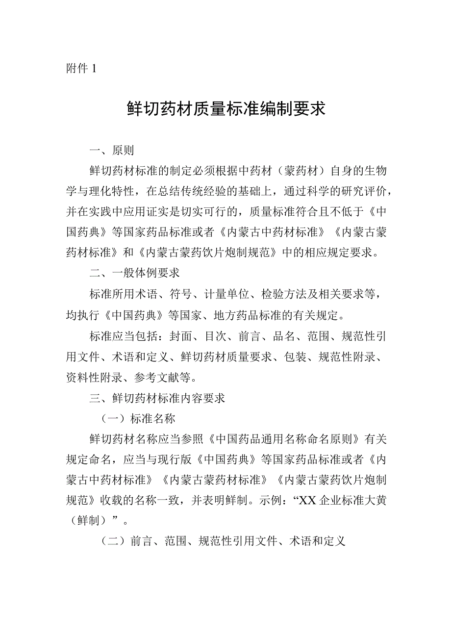 蒙药材鲜切药材质量标准编制要求.docx_第1页