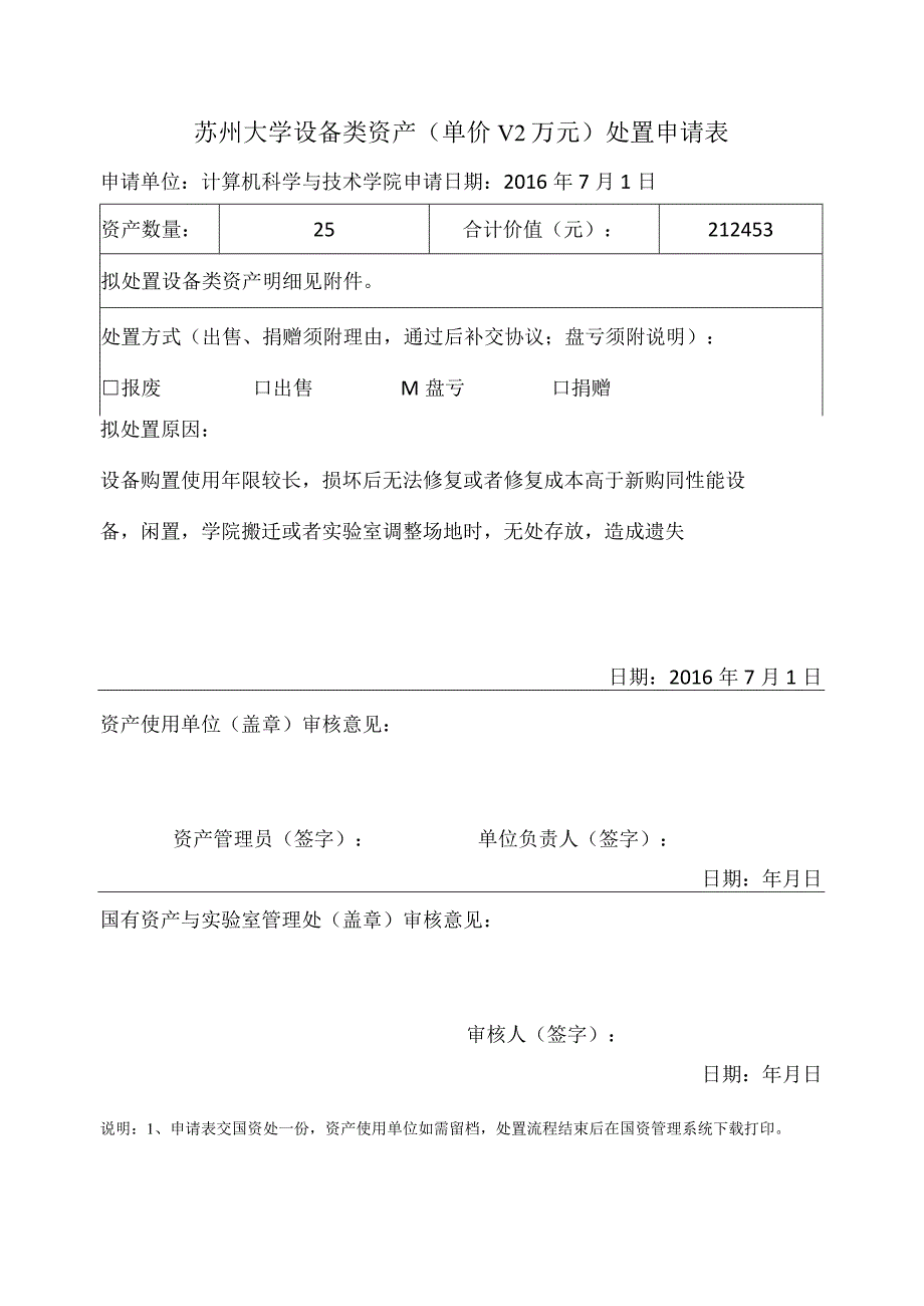 苏州大学设备类资产单价＜2万元处置申请表.docx_第1页