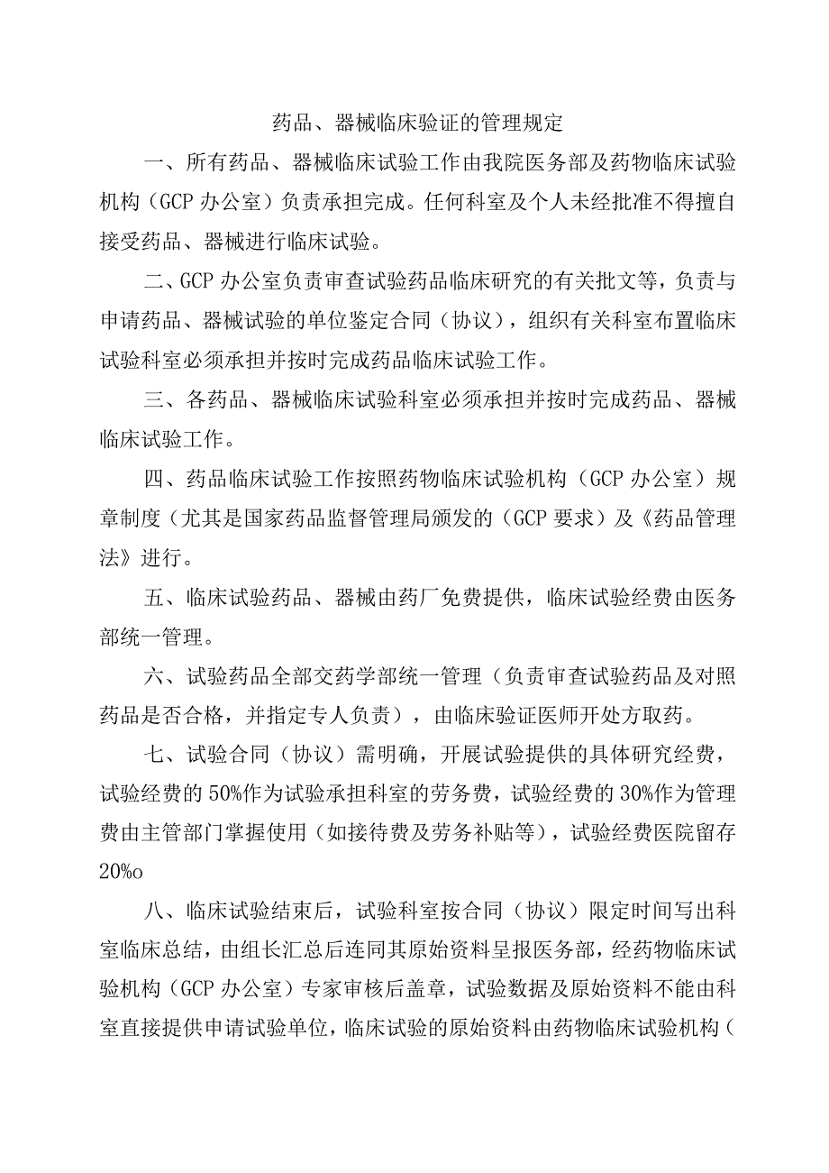 药品器械临床验证的管理规定.docx_第1页