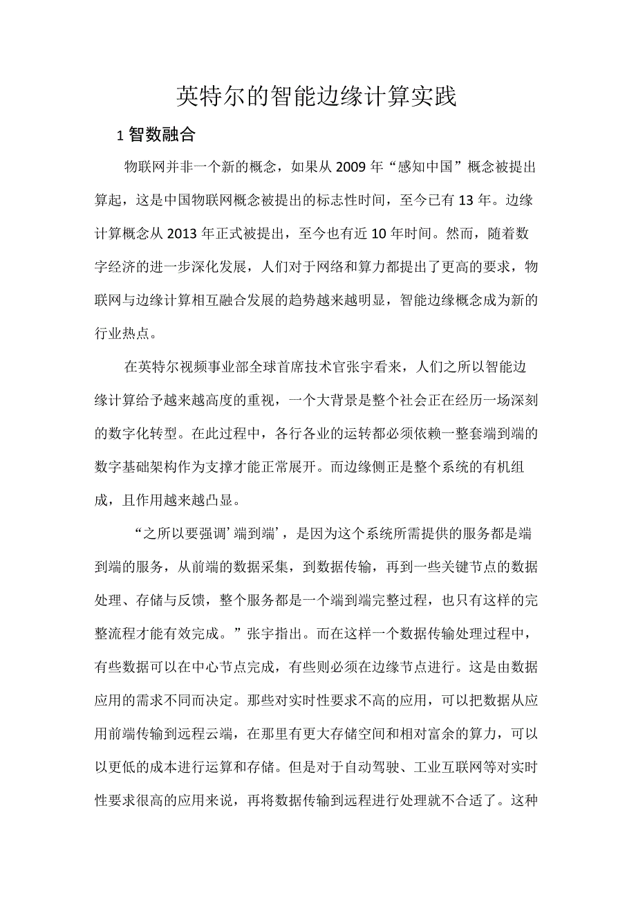 英特尔的智能边缘计算实践.docx_第1页