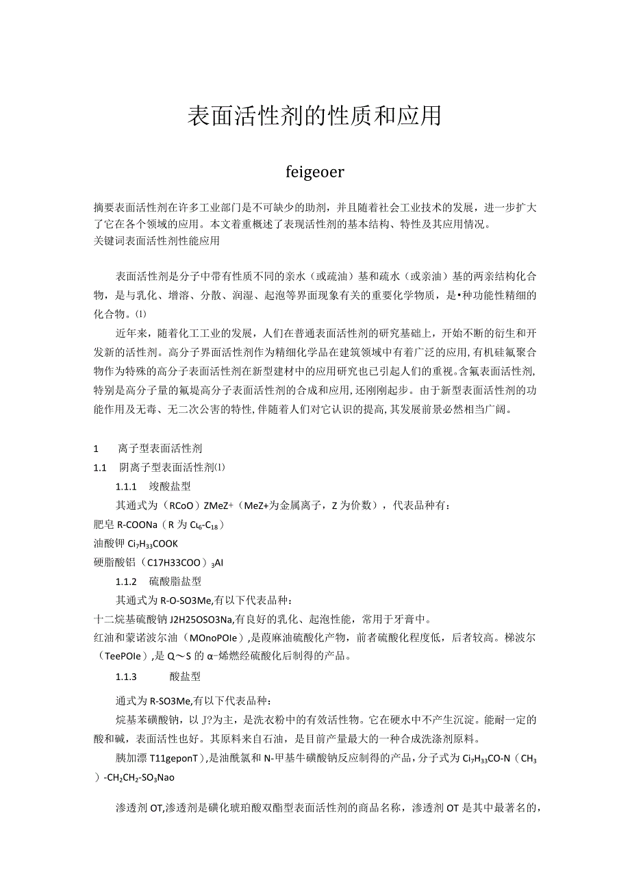 表面活性剂的性质和应用.docx_第1页