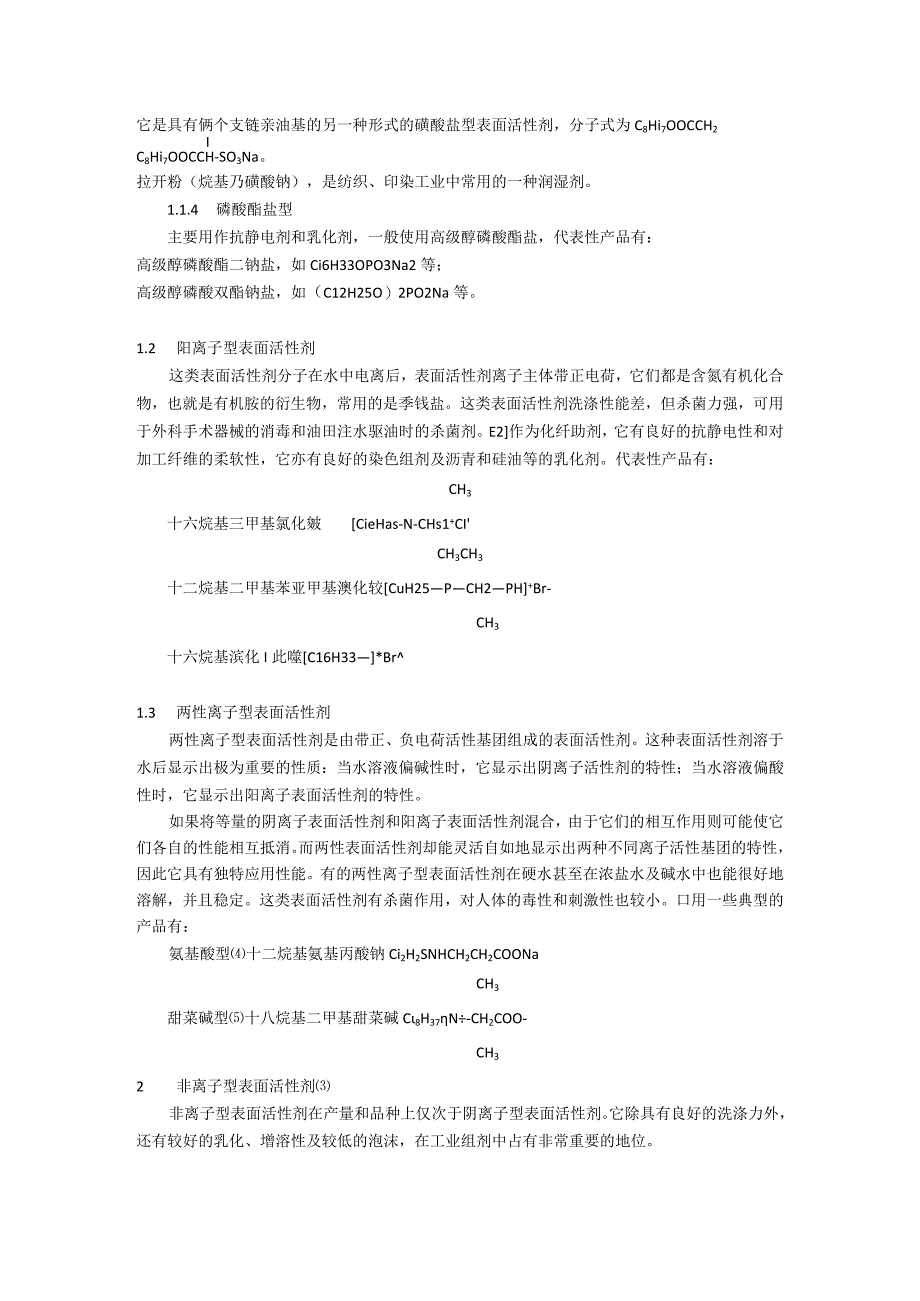 表面活性剂的性质和应用.docx_第2页
