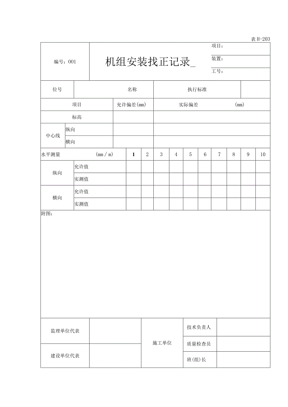 表H203机组安装找正记录.docx_第1页