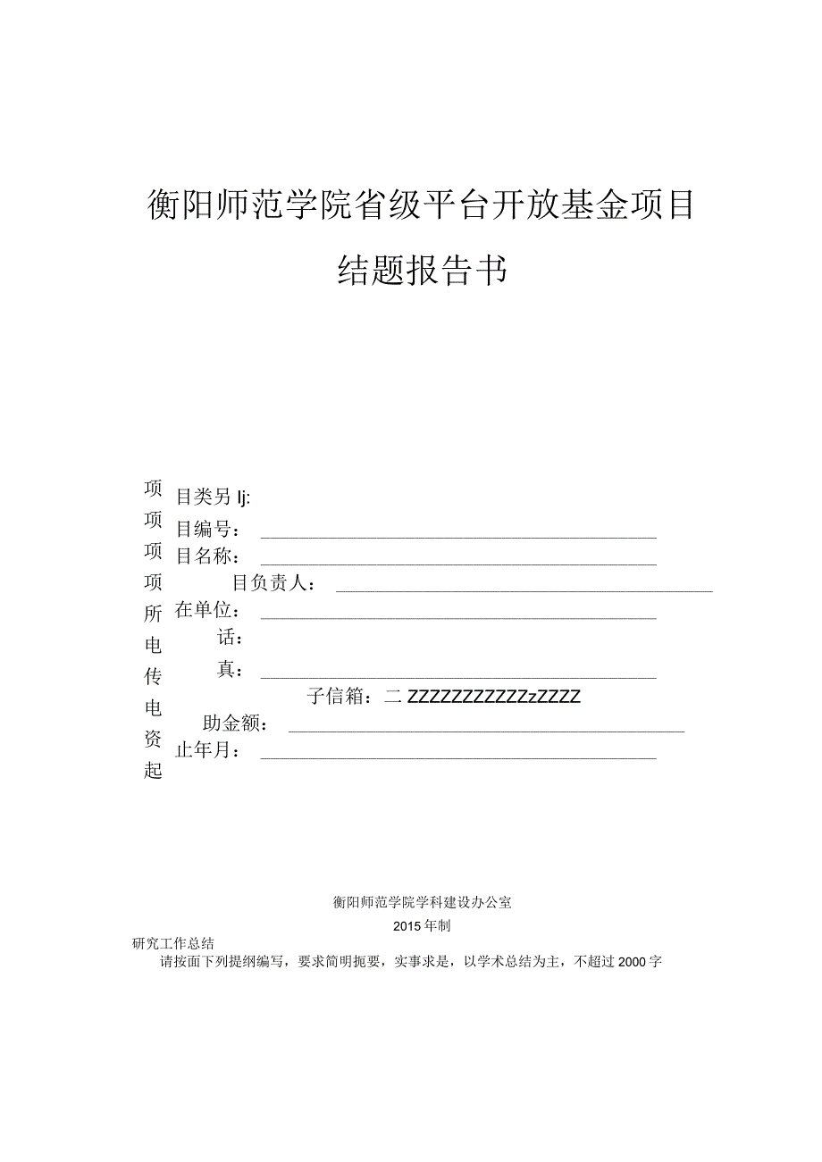 衡阳师范学院省级平台开放基金项目结题报告书.docx_第1页