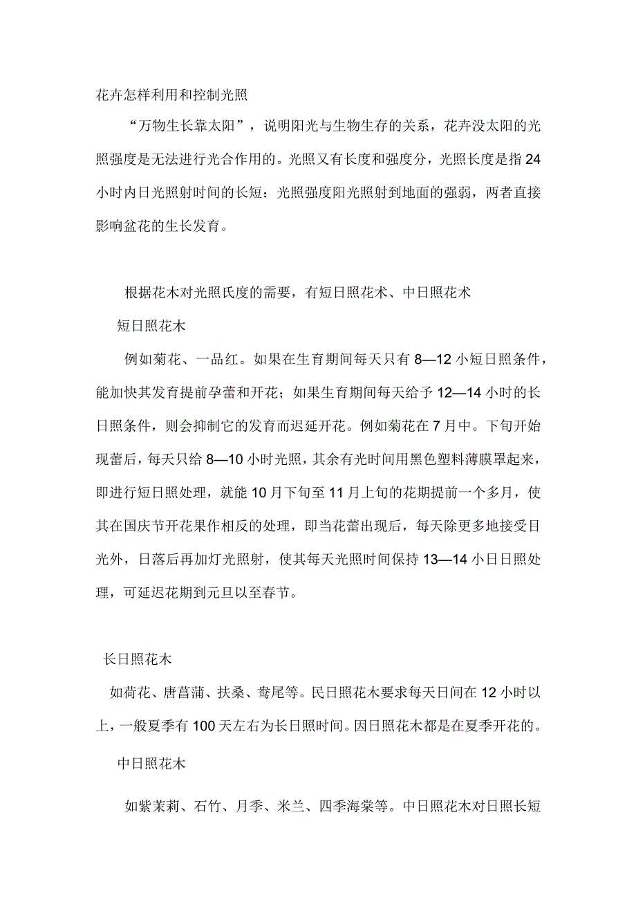 花卉怎样利用和控制光照.docx_第1页