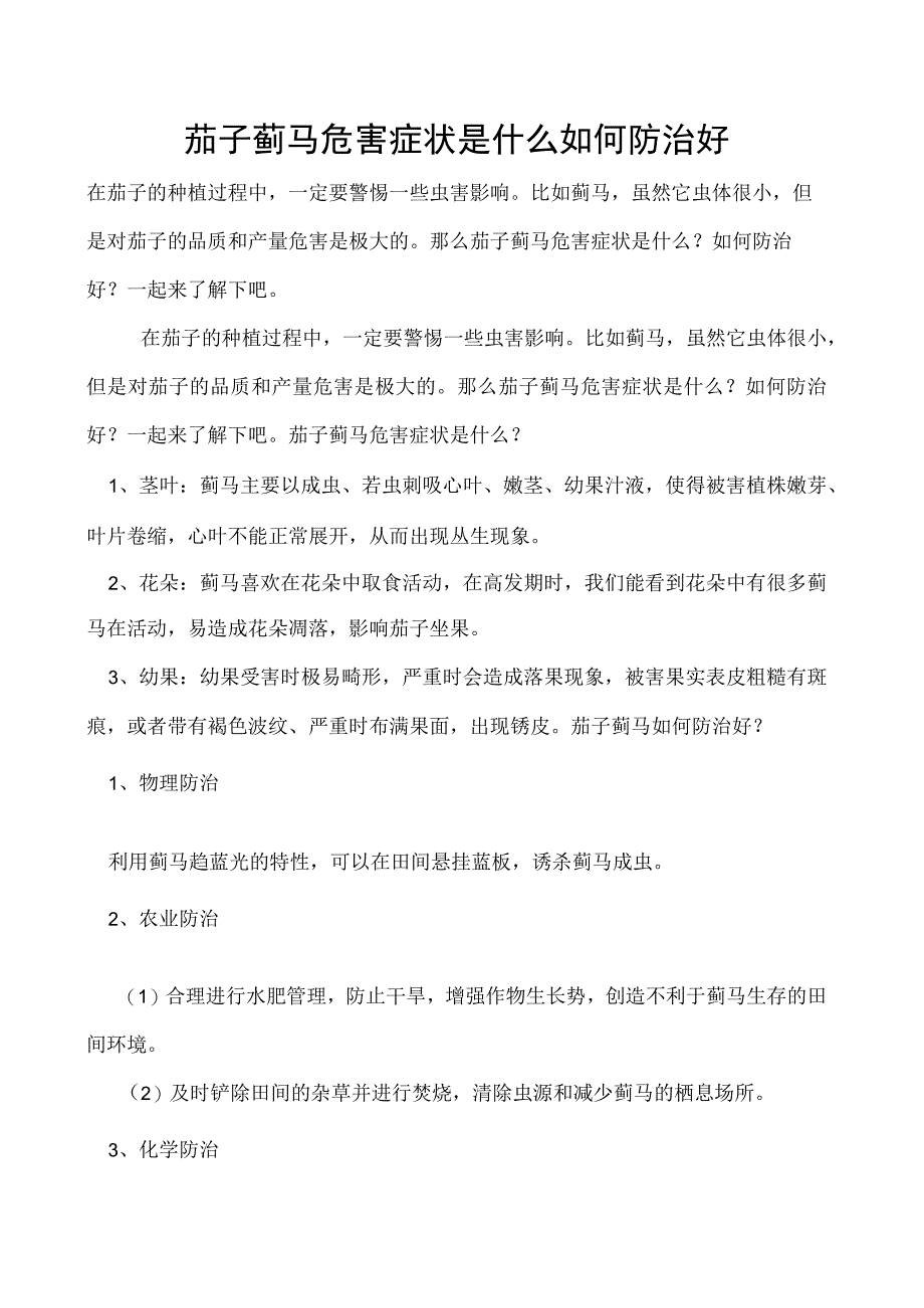 茄子蓟马危害症状是什么如何防治好.docx_第1页