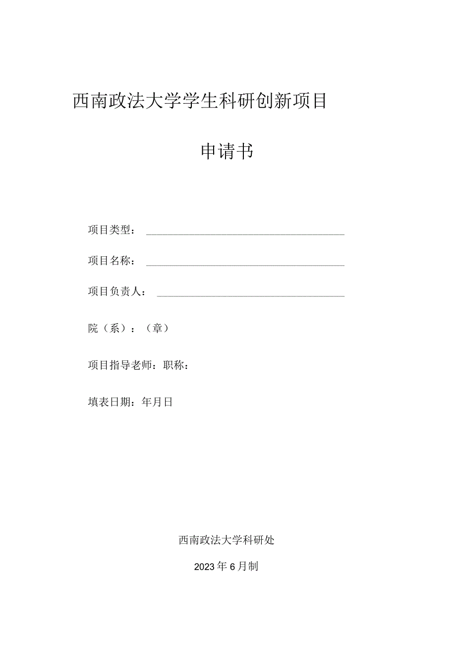 西南政法大学学生科研创新项目申请书.docx_第1页