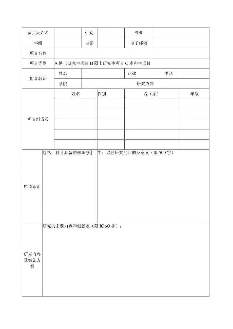 西南政法大学学生科研创新项目申请书.docx_第3页