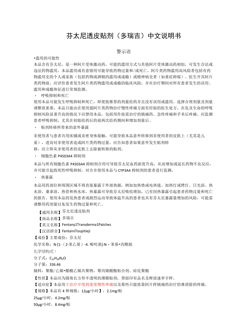 芬太尼透皮贴剂（多瑞吉）中文说明书.docx_第1页