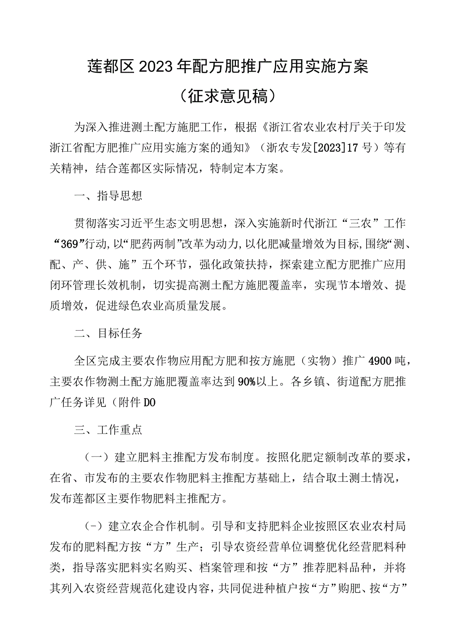 莲都区2023年配方肥推广应用实施方案.docx_第1页