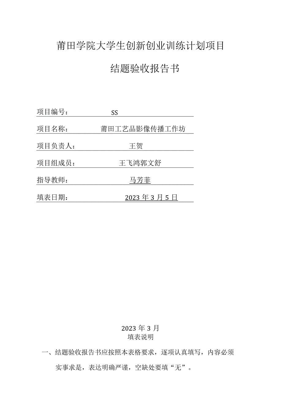 莆田学院大学生创新创业训练计划项目结题验收报告书.docx_第1页