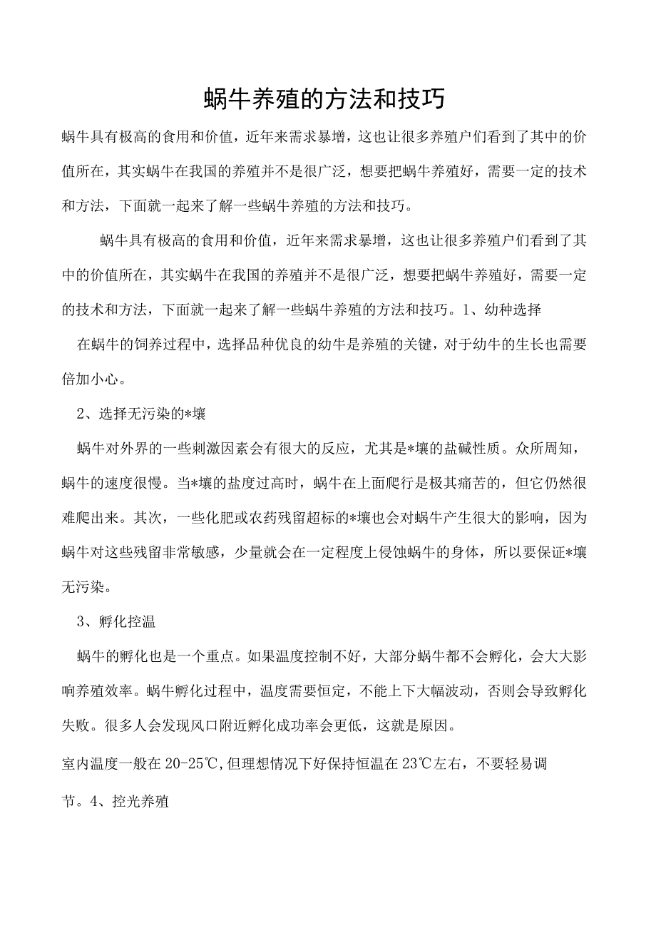 蜗牛养殖的方法和技巧.docx_第1页