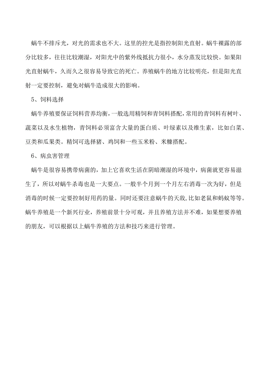 蜗牛养殖的方法和技巧.docx_第2页