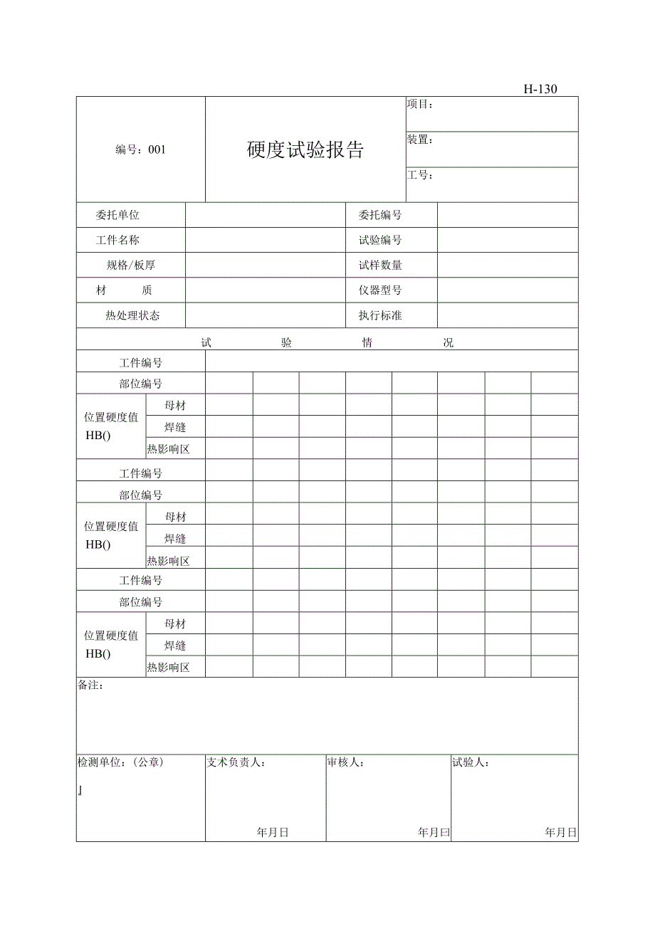 表H130硬度实验报告.docx_第1页