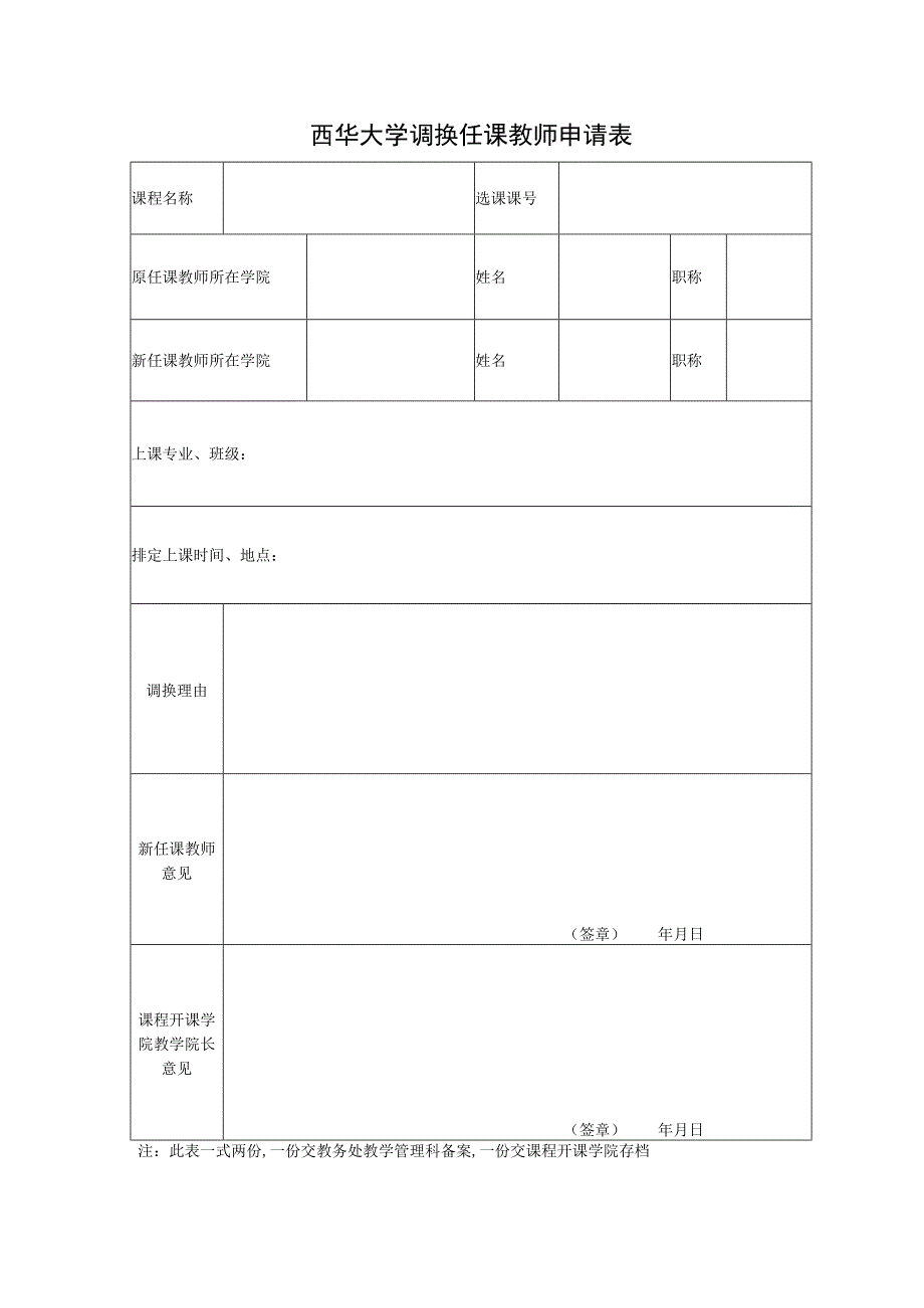 西华大学调换任课教师申请表.docx_第1页