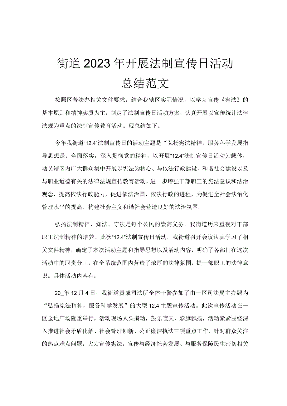 街道2023年开展法制宣传日活动总结范文.docx_第1页