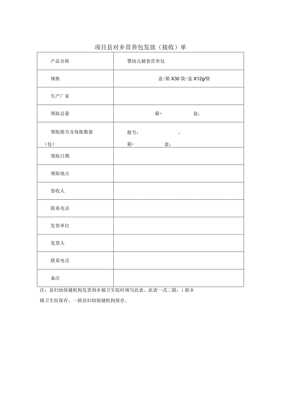 营养包收货单表格.docx_第2页