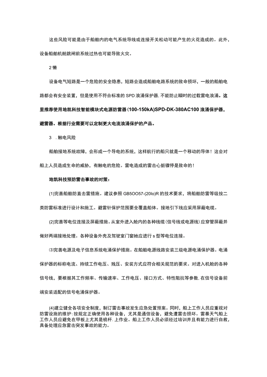 船用防雷工程船用防雷工程船舶航运防雷综合解决方案.docx_第2页