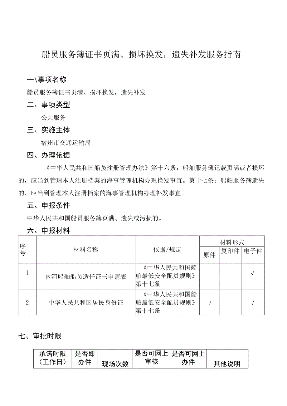 船员服务簿证书页满损坏换发遗失补发服务指南.docx_第1页