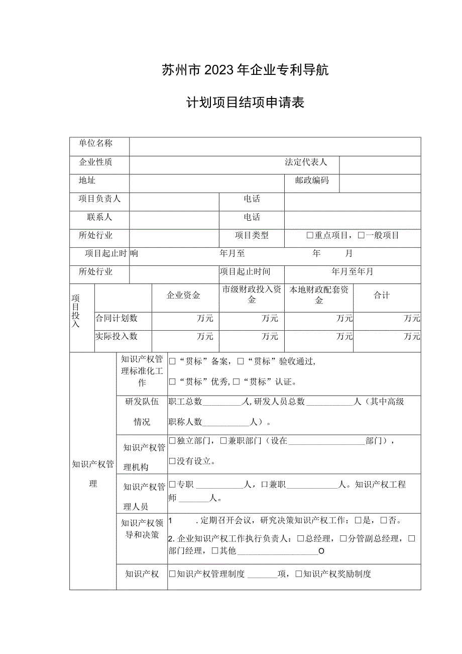 苏州市2020年企业专利导航计划项目结项申请表.docx_第1页