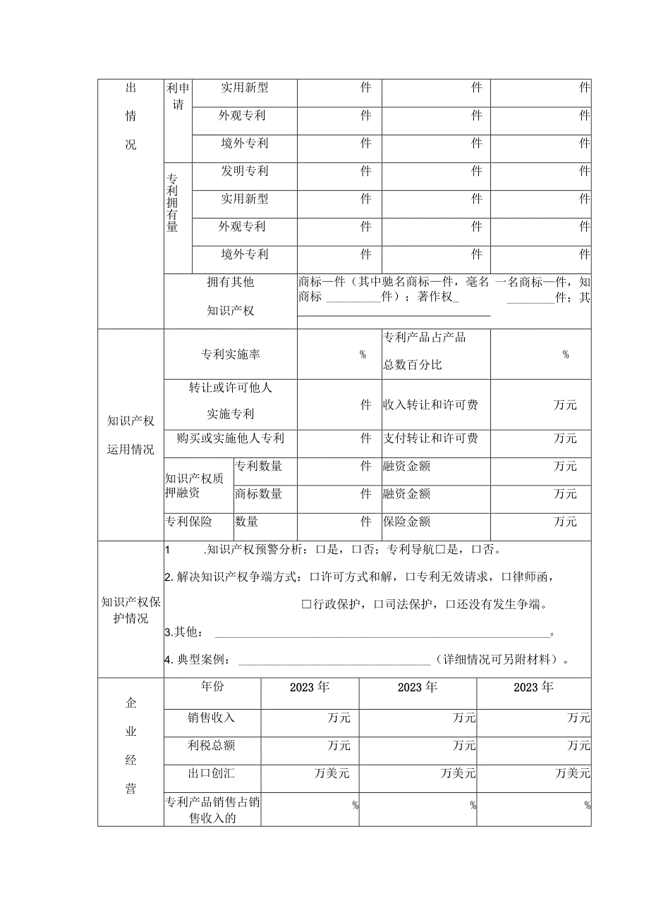 苏州市2020年企业专利导航计划项目结项申请表.docx_第3页