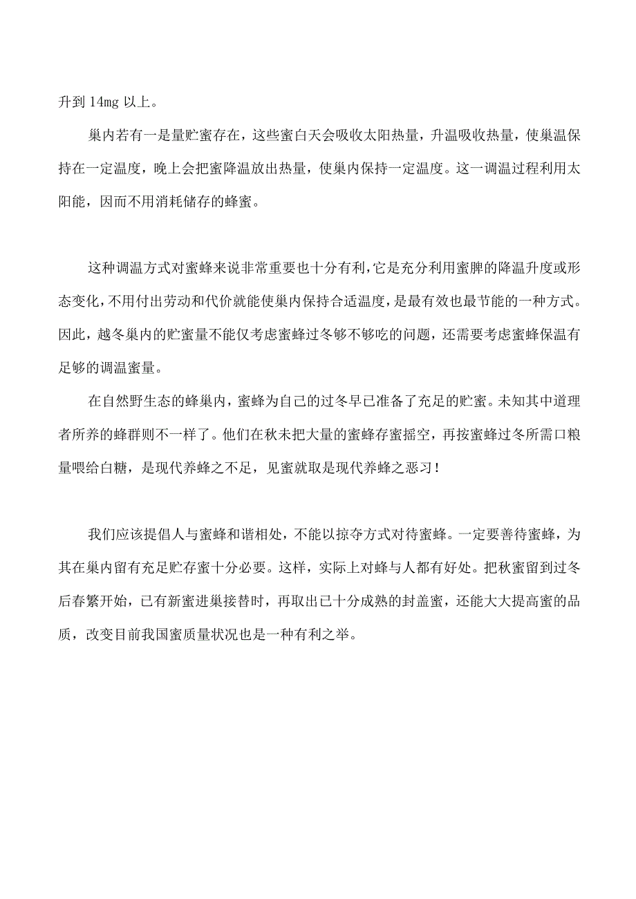 蜜蜂养殖技术：蜜脾的调温原理.docx_第2页