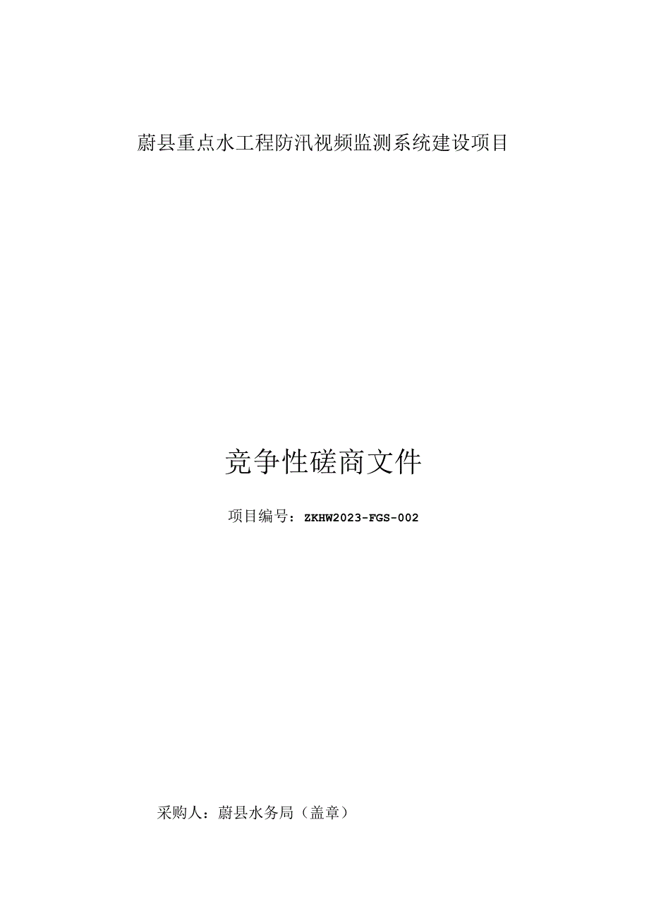 蔚县重点水工程防汛视频监测系统建设项目.docx_第1页