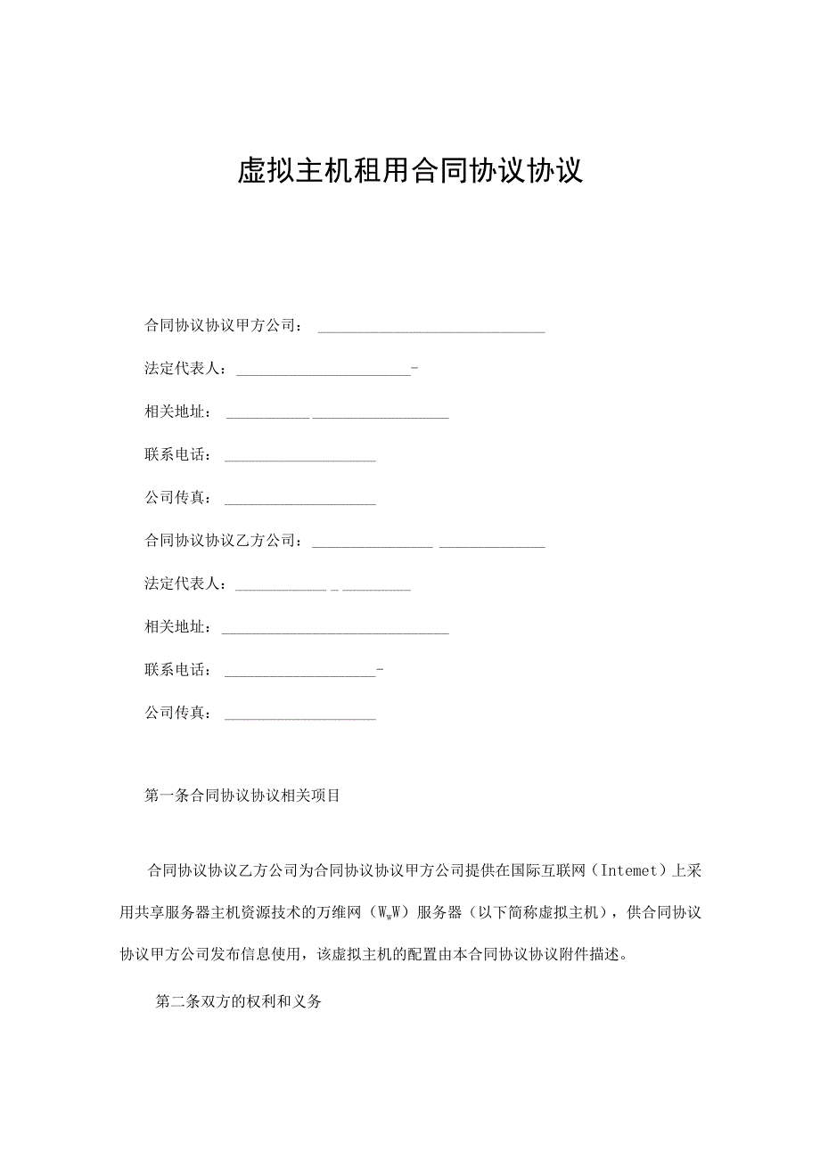 虚拟主机租用合同模板.docx_第1页