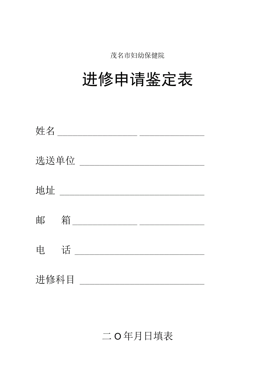 茂名市妇幼保健院进修申请鉴定表.docx_第1页