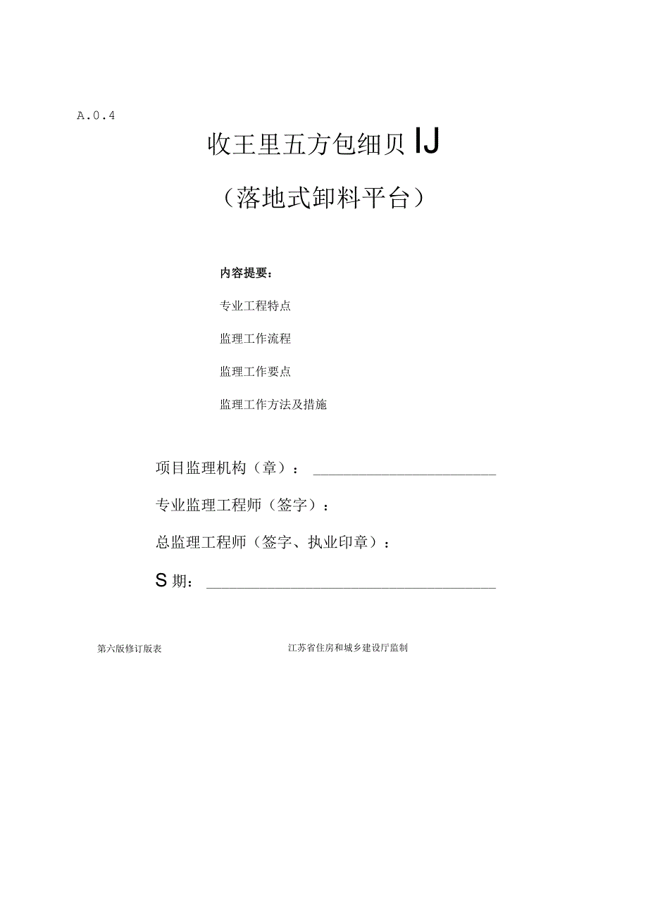 落地式卸料平台监理实施细则.docx_第1页